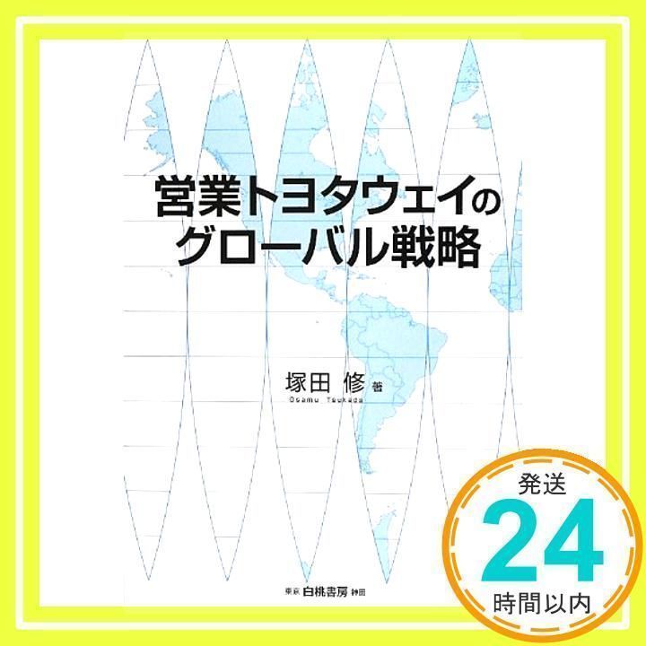 営業トヨタウェイのグローバル戦略 [単行本] [Sep 01, 2012] 塚田 修_02 - メルカリ