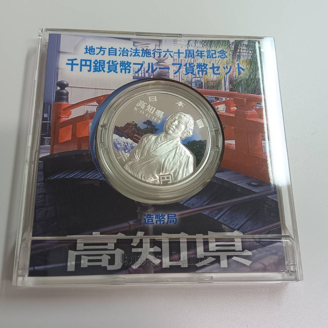 高知県　地方自治法施行六十周年記念　プルーフ銀貨 高知県 地方自治法施行六十周年記念 プルーフ銀貨