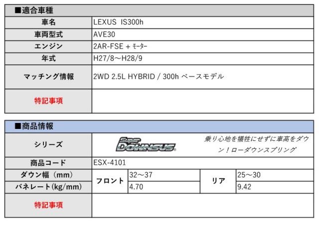 [エスペリア]AVE30 レクサスIS300h_ベースモデル(H27/8～H28/9)用スーパーダウンサス[車検対応]