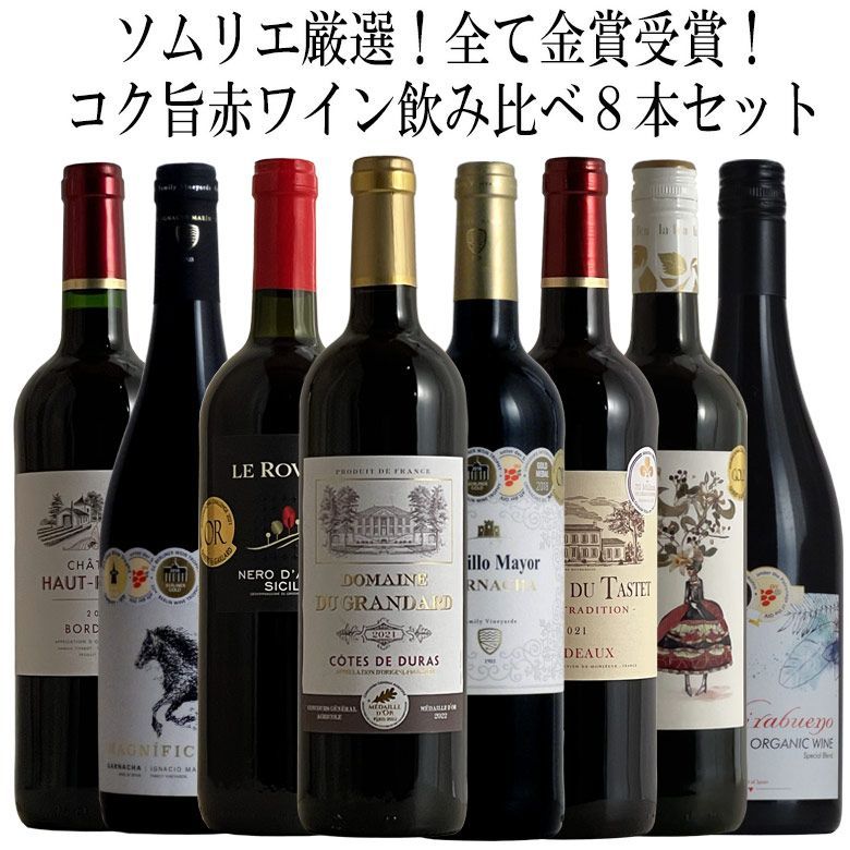 ソムリエ厳選金賞8本！全て金賞受賞ワイン飲み比べ8本セット！ 赤 ワイン セット フルボディー 送料無料 金賞 赤ワイン 750ML 