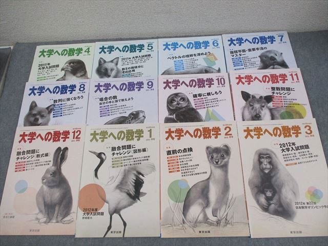 東京出版 大学への数学 2011年4月〜2012年3月号 計12冊 雲幸一郎/浦辺理樹/横戸宏紀/森茂樹/他多数 060R1D 東京出版 大学への数学 2011年4月～2012年3月号 計12冊 雲幸一郎