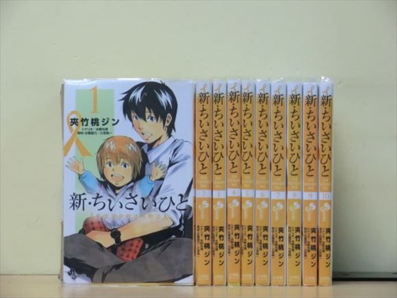 新・ちいさいひと 青葉児童相談所物語 全14巻 中古コミック 2z-0477