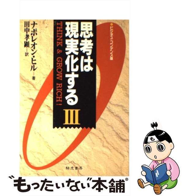 中古】 思考は現実化する ビジネス・コンデンス版 3 / ナポレオン