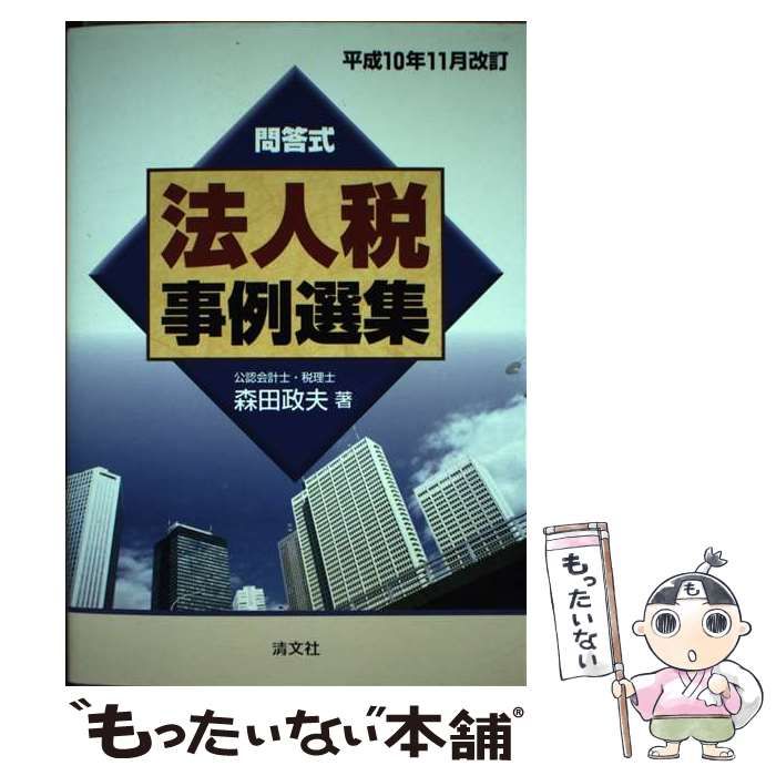 【中古】 法人税事例選集 問答式 平成７年１０月改訂/清文社/森田政夫 中古】 法人税事例選集 問答式 平成10年11月改訂 / 森田政夫