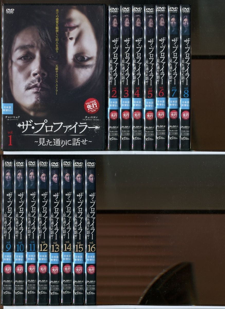 ザ・プロファイラー 見た通りに話せ 全16巻セット/DVD 中古 レンタル落ち/チャン・ヒョク/チェ・スヨン/c3813 - メルカリ