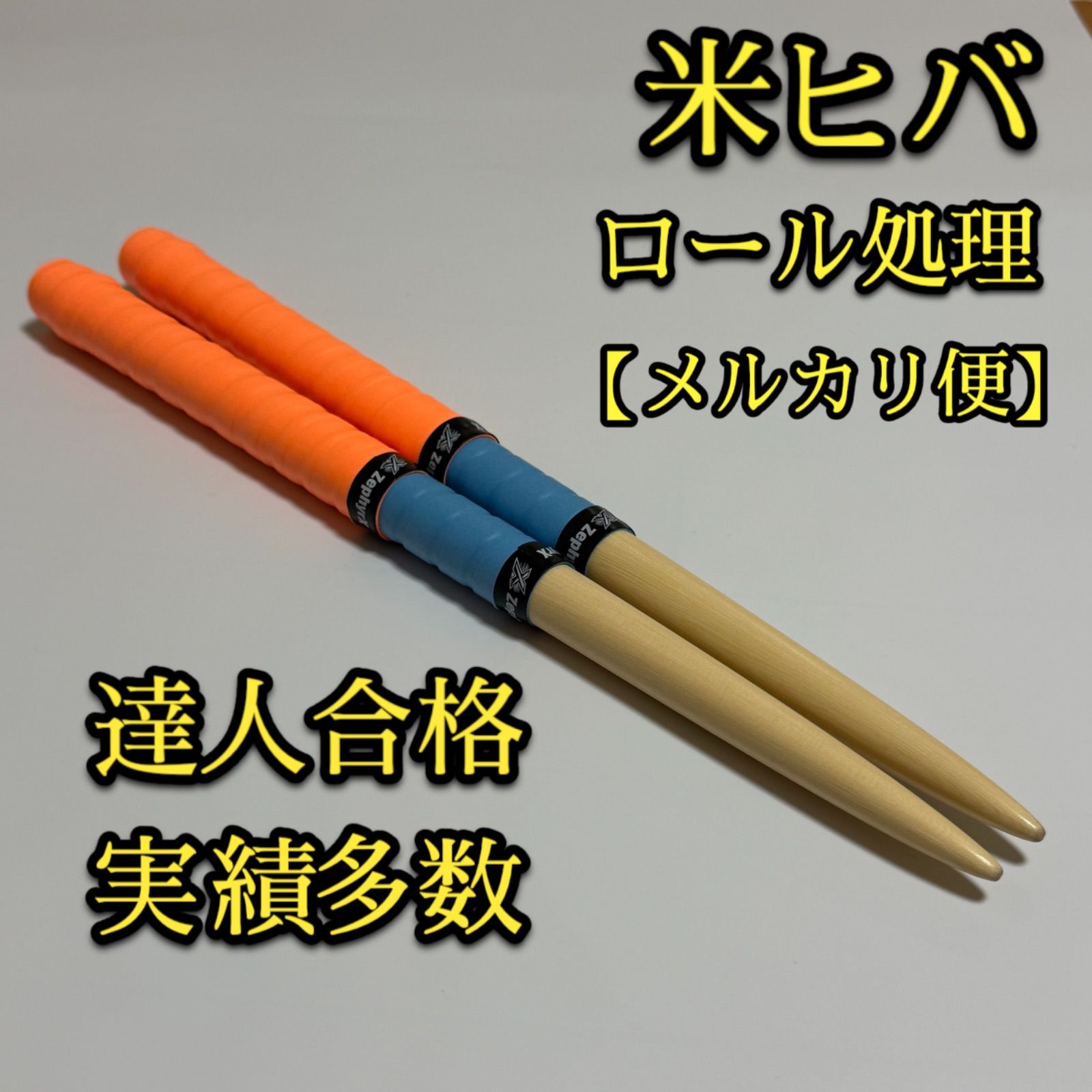 メルカリ便】太鼓の達人マイバチ米ヒバ【ロール処理】 - メルカリ