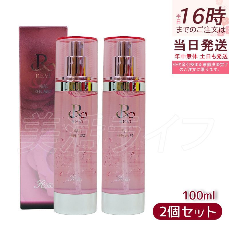 【2個セット】 REVI  ルヴィ 陶肌ジェルミスト 100ml レディース サイセイ因子 基礎化粧品 拭き取り化粧水 フェイシャルケア ホームケア ホームエステ サイボウ美容