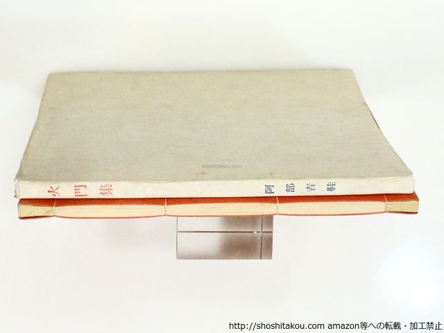阿部青鞋全句集第一回配本|阿部青鞋|書肆稲妻屋*37347