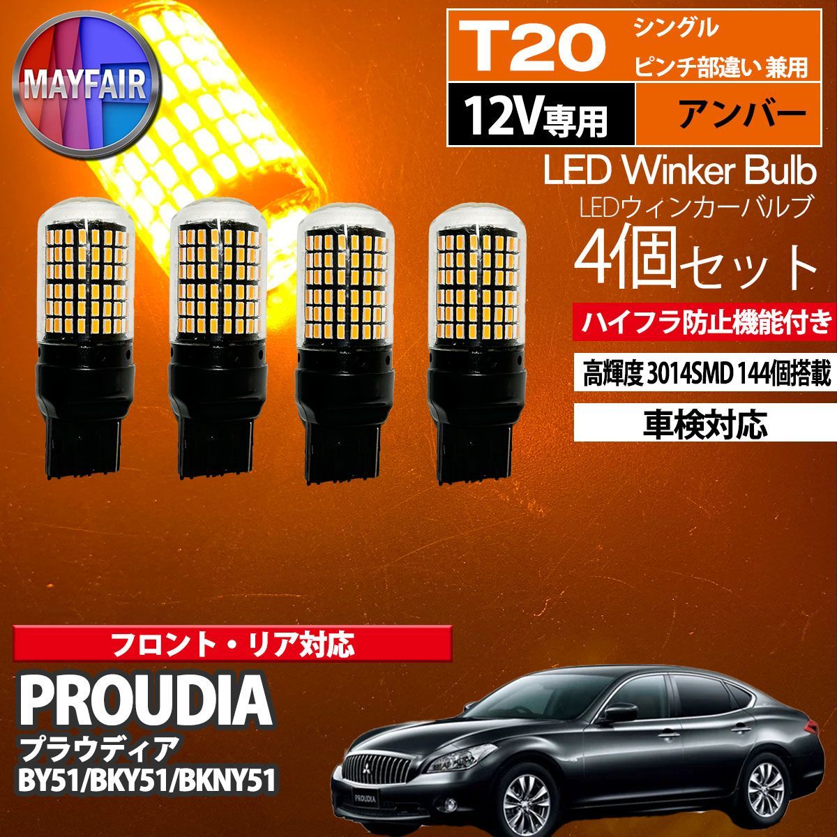 プラウディア BY51 BKY51 T20 LED ウィンカー バルブ 144LED ハイフラ防止 4個セット