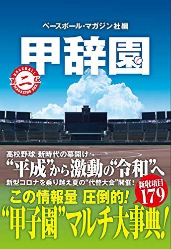 甲辞園 《第二版》 甲子園マルチ大事典