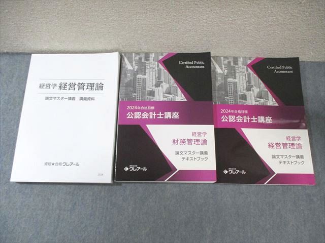 クレアール 公認会計士講座 経営学 財務/経営管理論 テキスト/資料 2024年合格目標 状態良品 計3冊 ☆ 040M4D クレアール 公認会計士講座 経営学 財務/経営管理論 テキスト