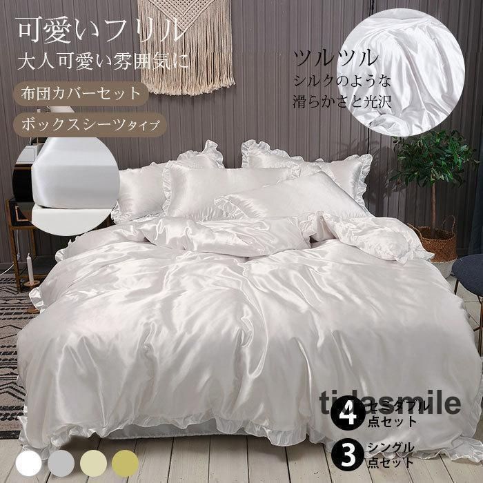 布団カバー セット シルクみたい艶 ツルツル 冷感 フリル 春夏 洗える シングル セミダブル ずれ防止 肌に優しい ボックスシーツ 通気性