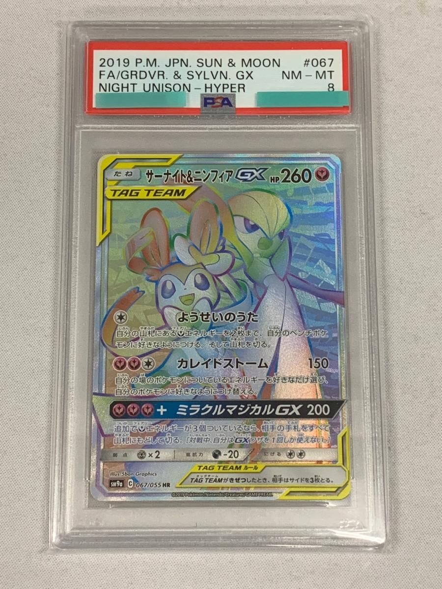 サーナイト＆ニンフィアGX HR [ナイトユニゾン] SM9a 067/055 (PSA8