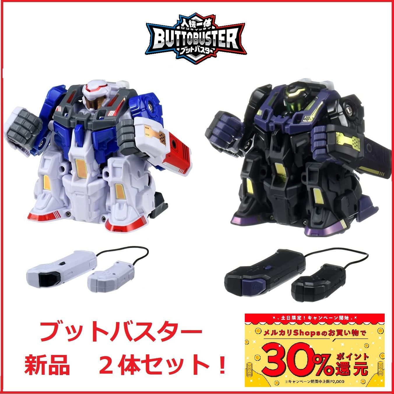 新品】 対戦ゲーム 人機一体 ブットバスター 2体セット - メルカリ