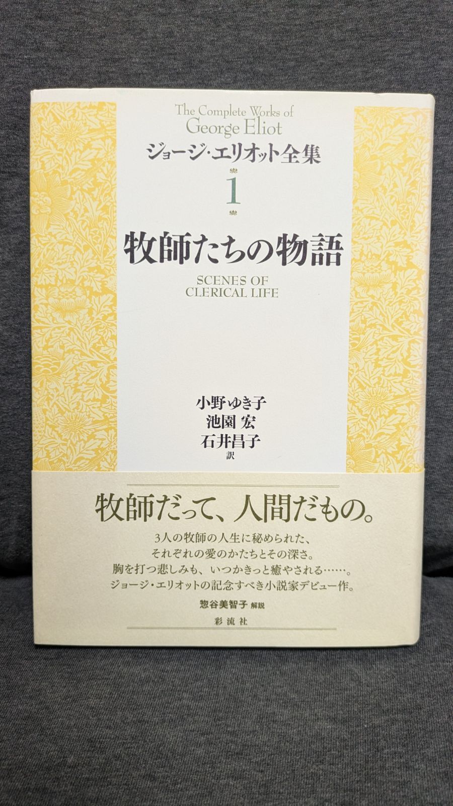 牧師たちの物語: エイモス・バートン師の悲運/ギルフィル師の恋