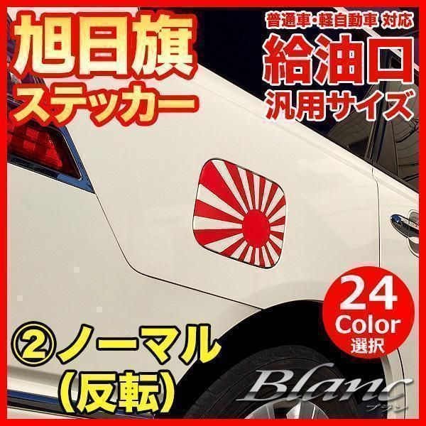 給油口 汎用 ステッカー 日本国旗 日章旗 旭日旗 【2】ノーマル（反転）|mercariメルカリ官方指定廠商|Bibian比比昂代買代購