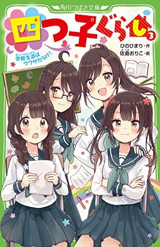 四つ子ぐらし(3) 学校生活はウワサだらけ! (角川つばさ文庫)／ひの ひまり