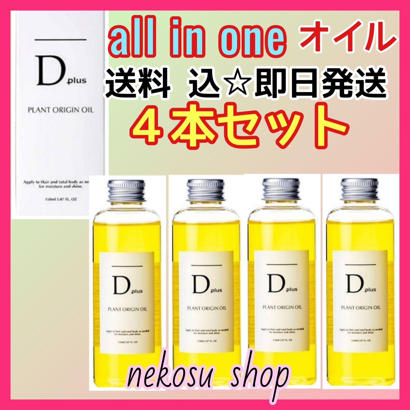 ⑤D plus プラントオリジンオイル １本／①ボタニカル ヘアオイル １本