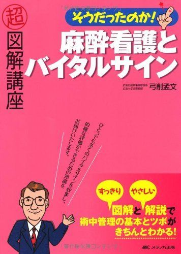 麻酔看護とバイタルサイン (超図解講座) [単行本] 弓削 孟文