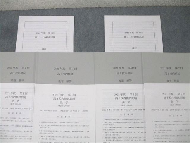 鉄緑会高1英語数学校内模試第1、2回2021 鉄緑会 大阪校 2021年度 第1/2回 高1校内模試 2021