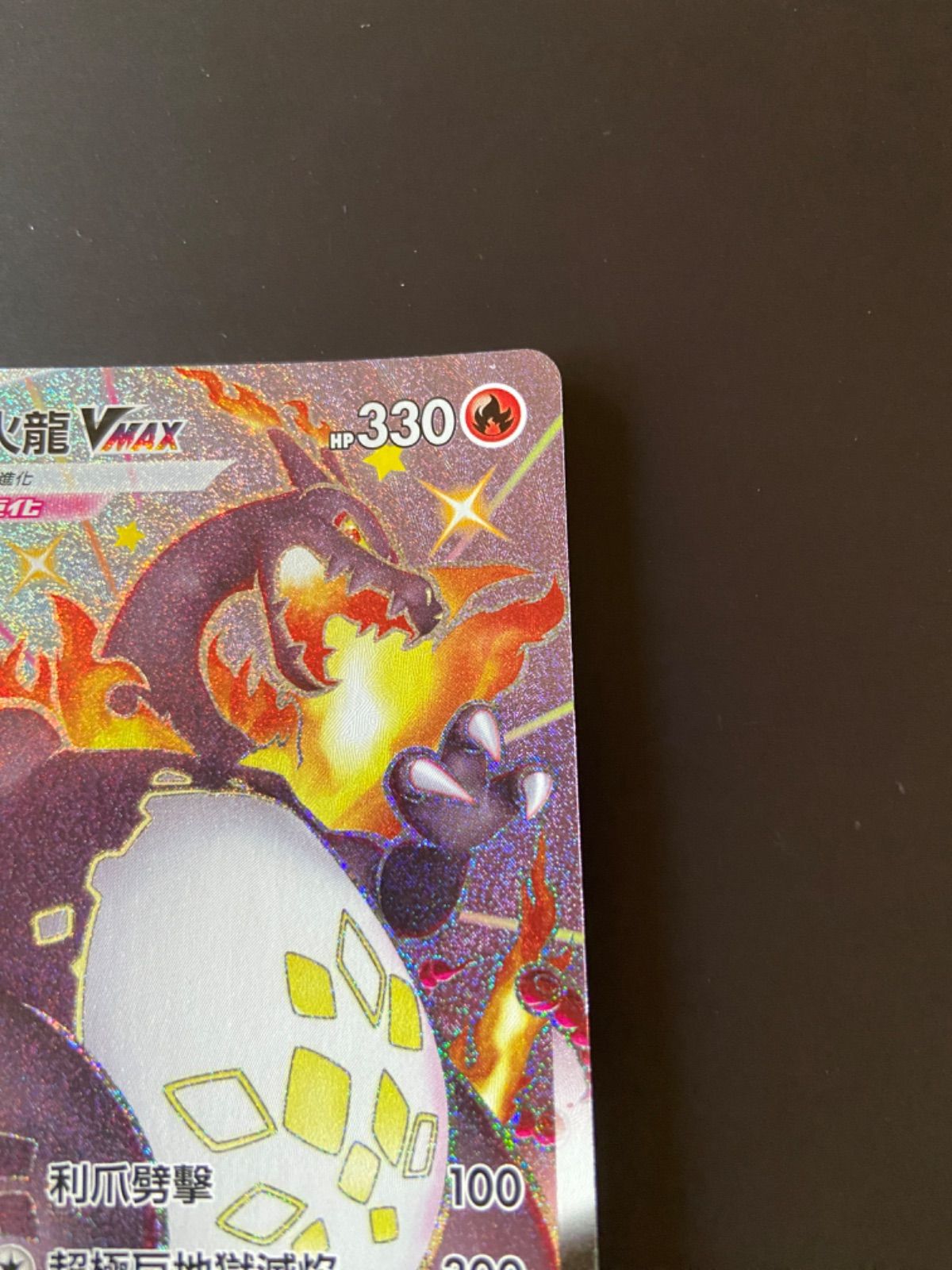 ポケモンカード S4a 308/190 SSR リザードンVMAX 台湾語版