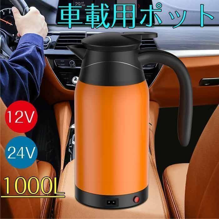 ティファール　カフェコントロールT-fal 1.0L 電気　ケトル　ポット カー電気ケトル 車用電気ポット 1000ml 車載 12V/24V 大容量 ポット車