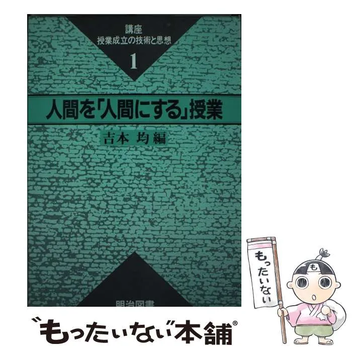 絶版激レア！「学習集団づくり入門（明治図書新書45）」吉本均 編著