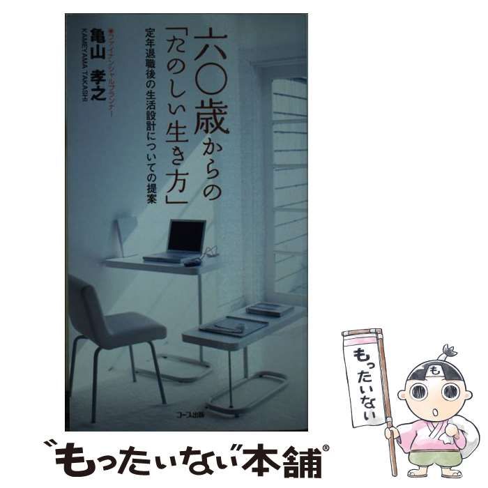 【中古】 六〇歳からの「たのしい生き方」 定年退職後の生活設計についての提案 / 亀山 孝之 / 日本生活協同組合連合会