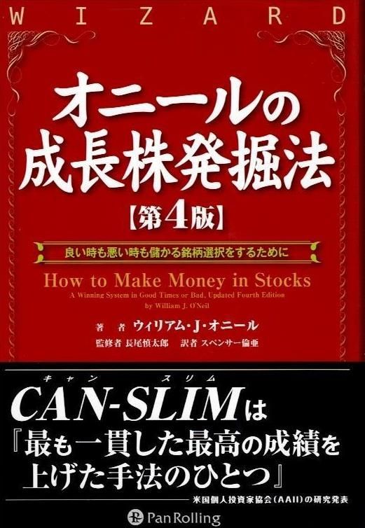 オニールの成長株発掘法 【第4版】 (ウィザードブックシリーズ)     d4000