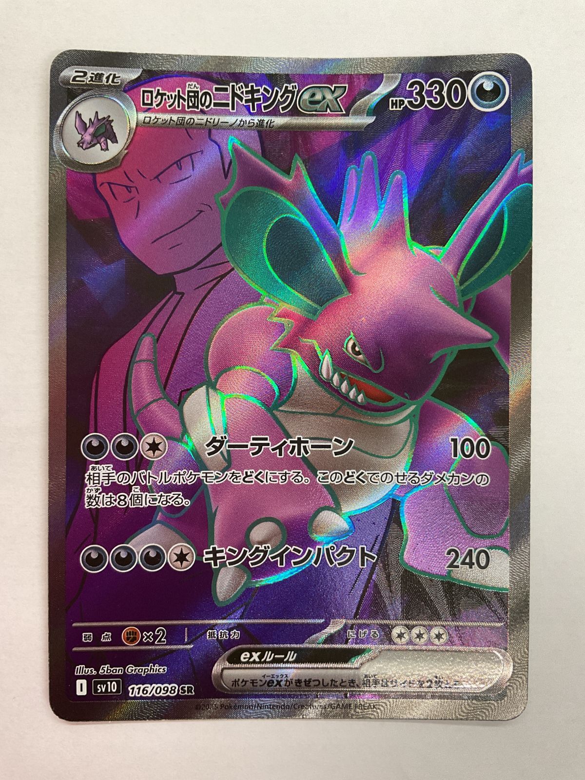 080[PK]Y2061(カード) ロケット団のニドキングex 116/098 SR 傷や汚れ