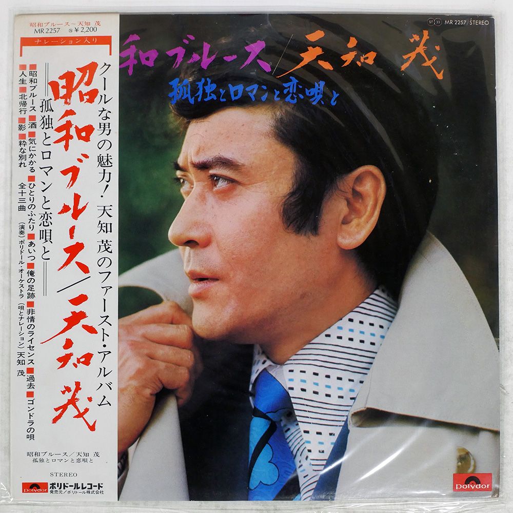 帯付き 国内盤 天知茂/孤独とロマンと恋唄と 昭和ブルース