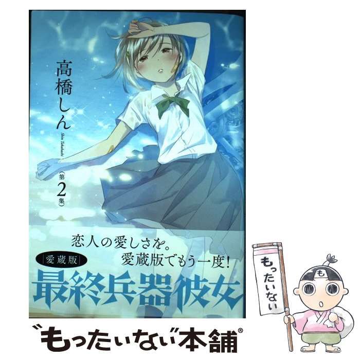 【中古】 最終兵器彼女 ラブ・ソング ラブ・ソング/小学館/高橋しん 中古】 最終兵器彼女 THE LAST LOVE SONG ON THIS LITTLE PLANET