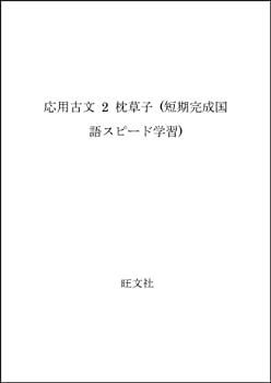 【中古】応用古文 2 枕草子 (短期完成国語スピード学習)