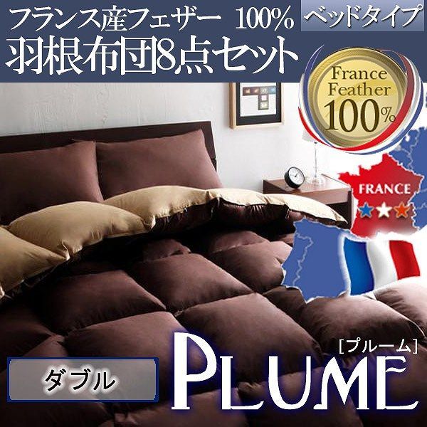 フランス産フェザー100%羽根布団8点セットベッドタイプ【Plume