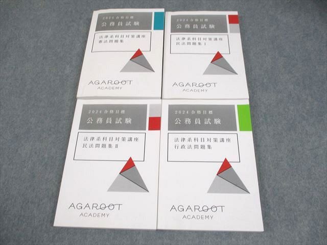 アガルートアカデミー 公務員試験 法律系科目対策講座 憲法/民法I/II