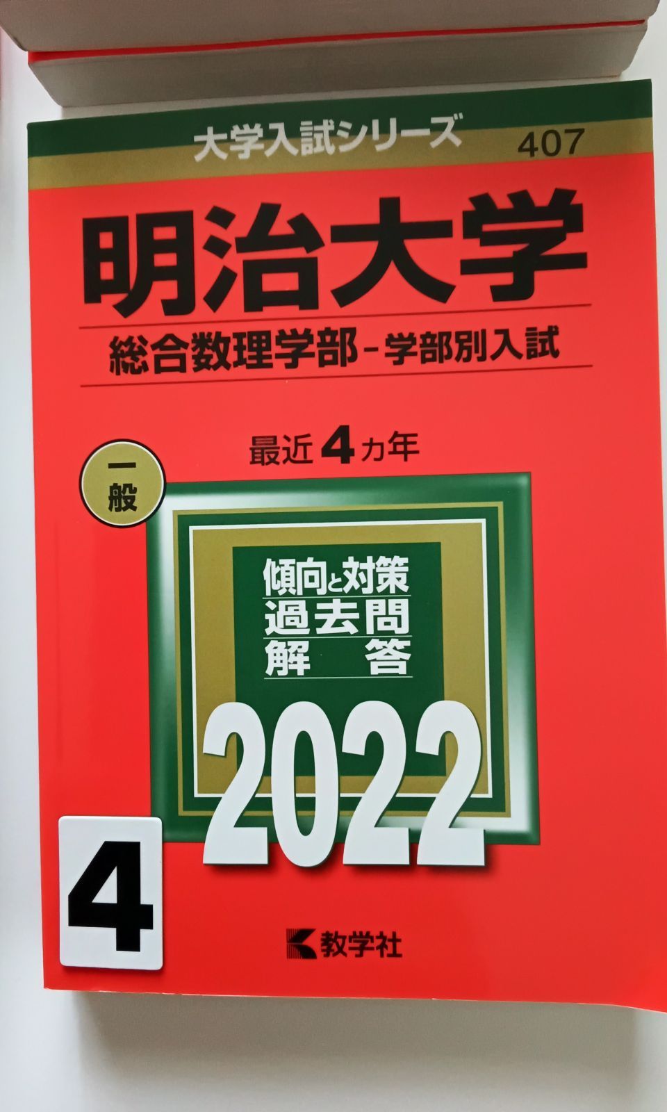 明治大学(総合数理学部―学部別入試) - 参考書