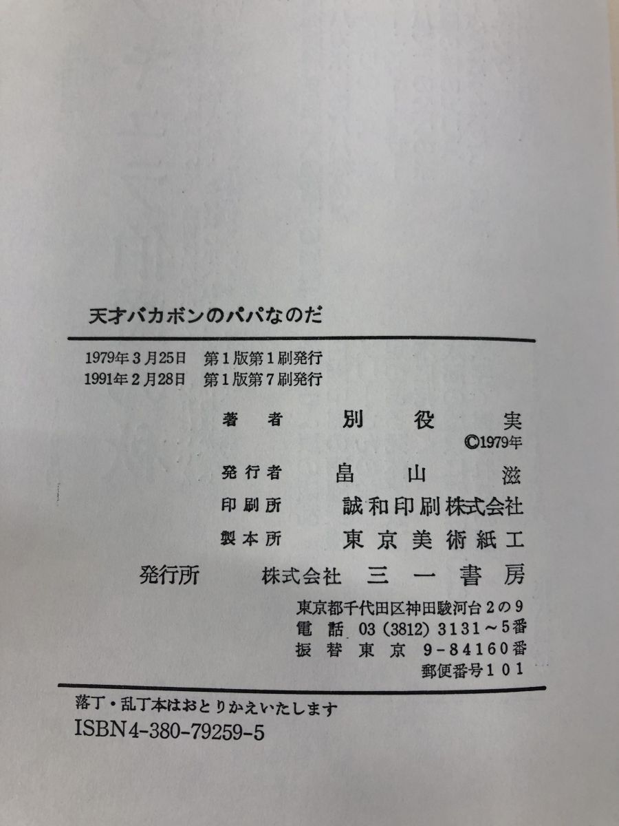 天才バカボンのパパなのだ 別役実戯曲集 別役実／著 三一書房