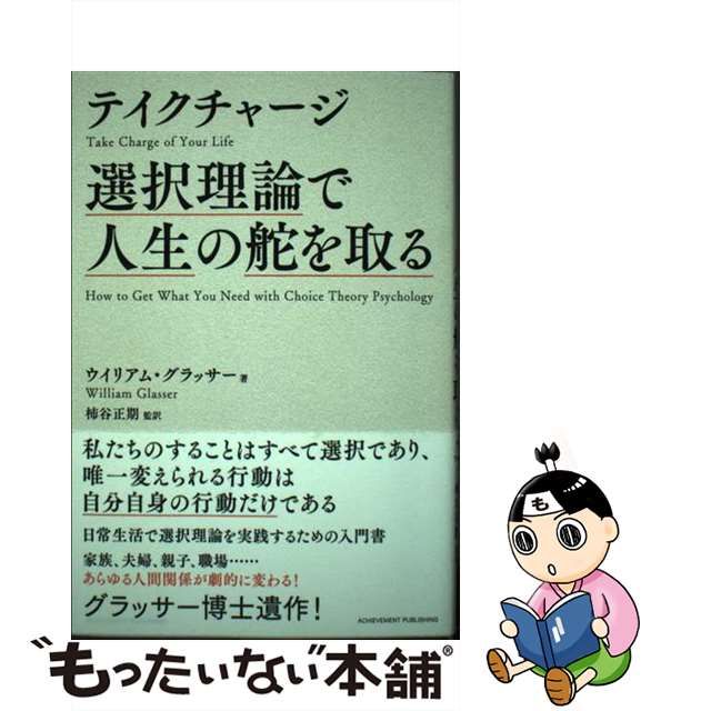 【中古】 テイクチャージ選択理論で人生の舵を取る / ウイリアム・グラッサー、柿谷正期 / アチーブメント出版