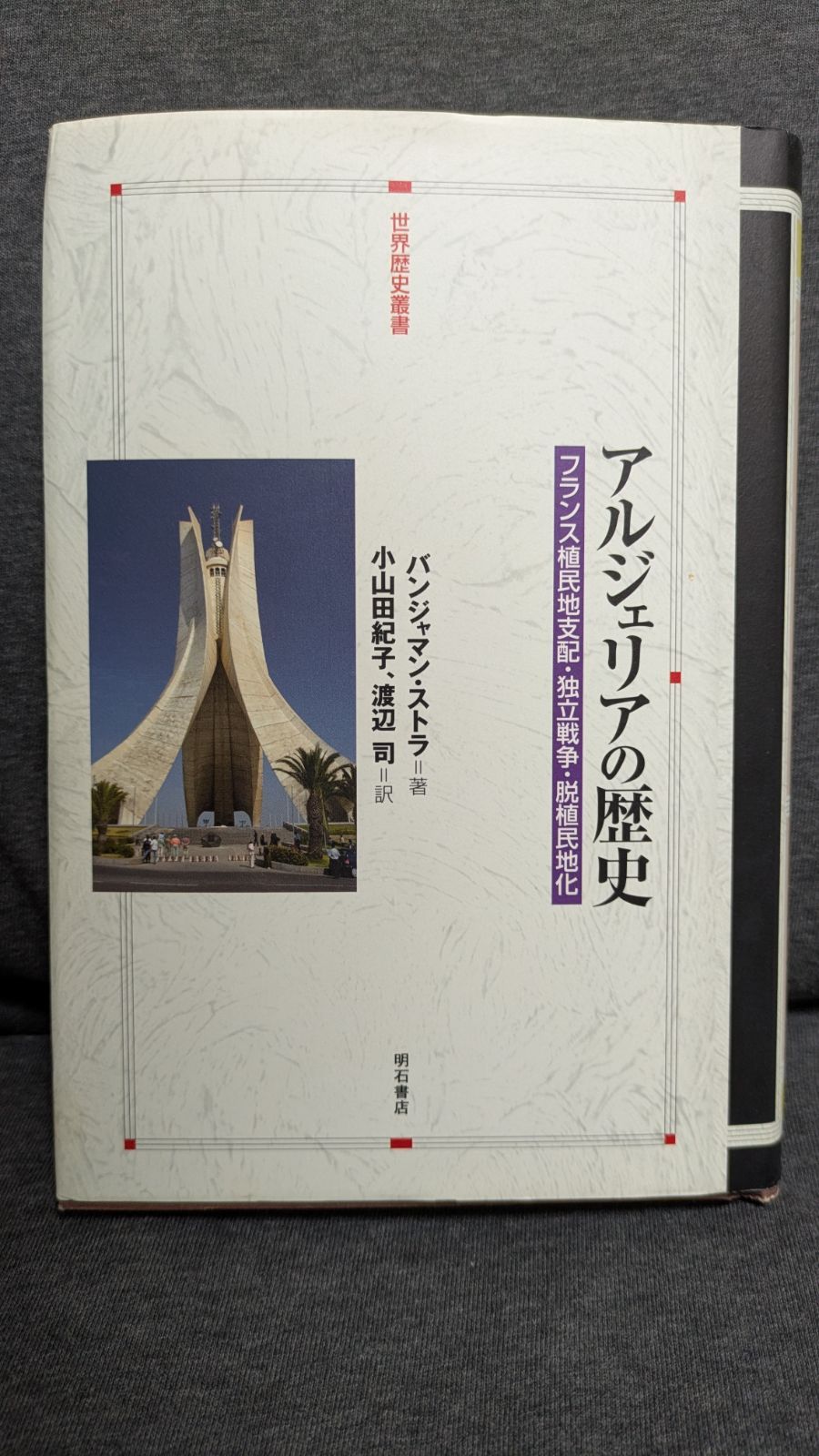 アルジェリアの歴史 : フランス植民地支配・独立戦争・脱植民地化 アルジェリアの歴史 : フランス植民地支配・独立戦争・脱植民地