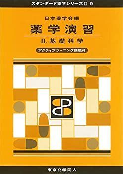 【中古】薬学演習II(スタンダード薬学シリーズII-9): 基礎科学(アクティブラーニング課題付) (34) (スタンダード薬学シリーズ 2-9)
