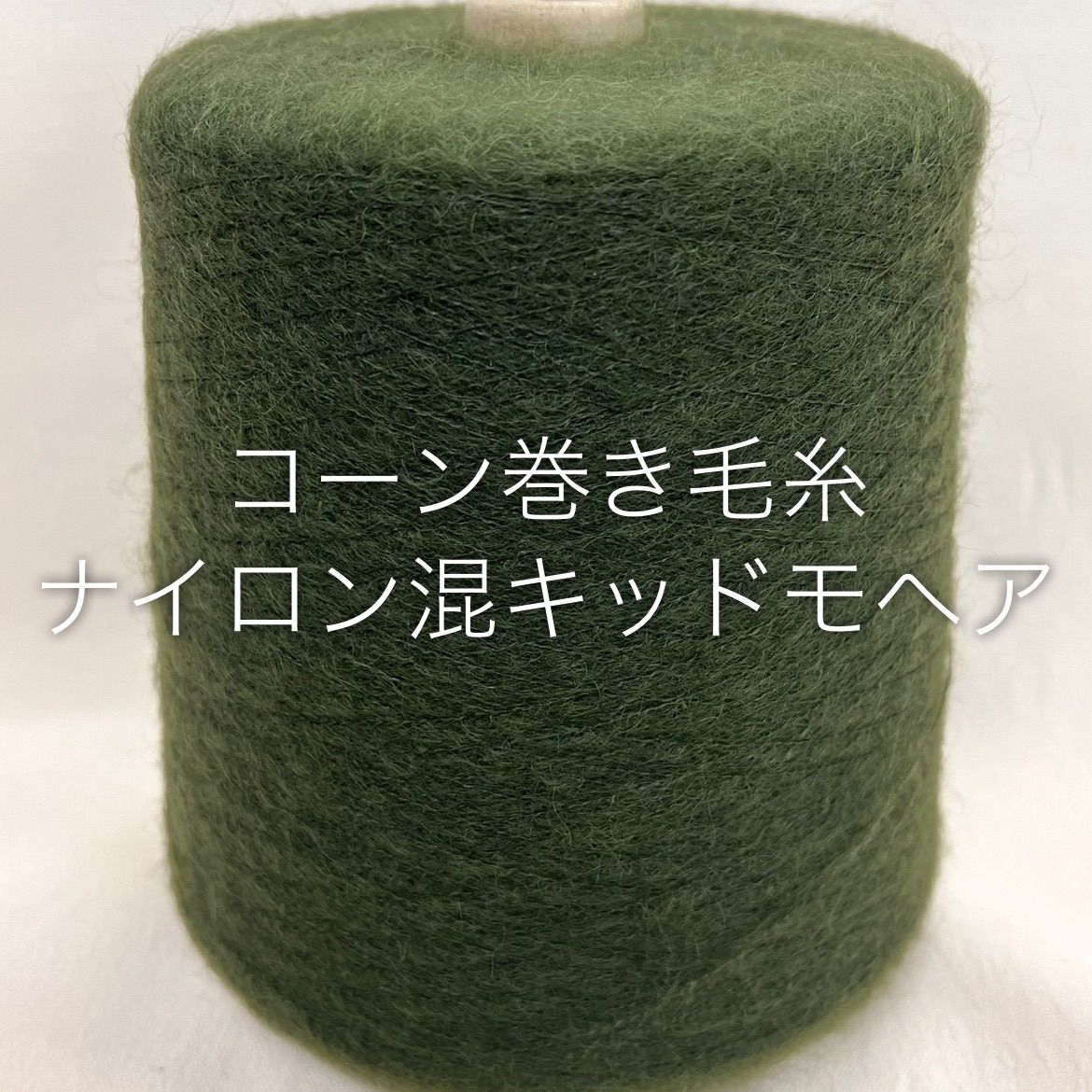 毛糸コーン巻き　キッドモヘア　グリーンセット コーン巻き毛糸 キッドモヘア グリーン