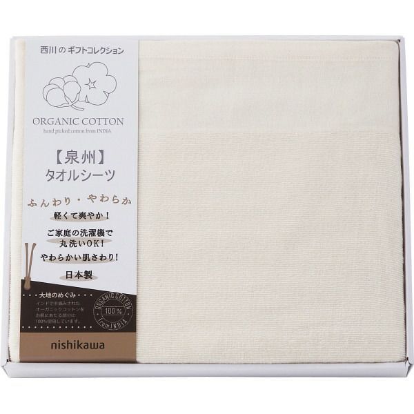 西川 オーガニックコットン タオルシーツ CM83060068 | 24-7553-051生活用品 敷きパット タオルシーツ 布団 ふとん 敷きぶとん 寝具 寝室 便利 快適 ふんわり 柔らか お祝い お返し お礼品 プレゼント 贈り物 新築祝い 結婚