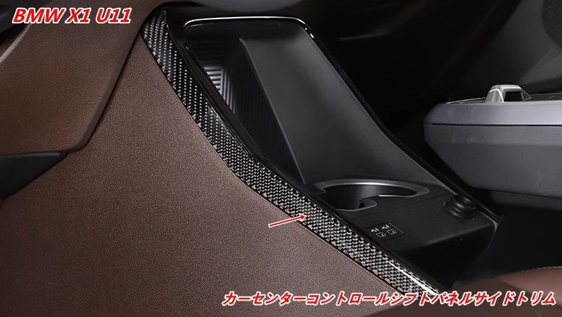U11 | BMW X1 BMW・X1 センターコンソール iX1 専用 カーセンター