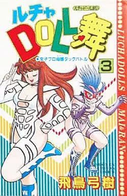 少年コミック ルチャDOLL舞 全3巻セット | 飛鳥弓樹