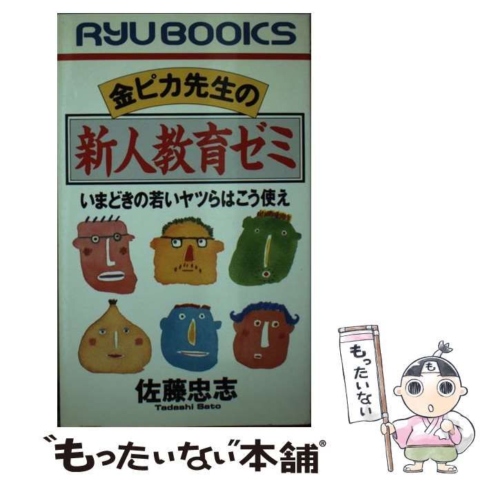 中古】 金ピカ先生の新人教育ゼミ いまどきの若いヤツらはこう