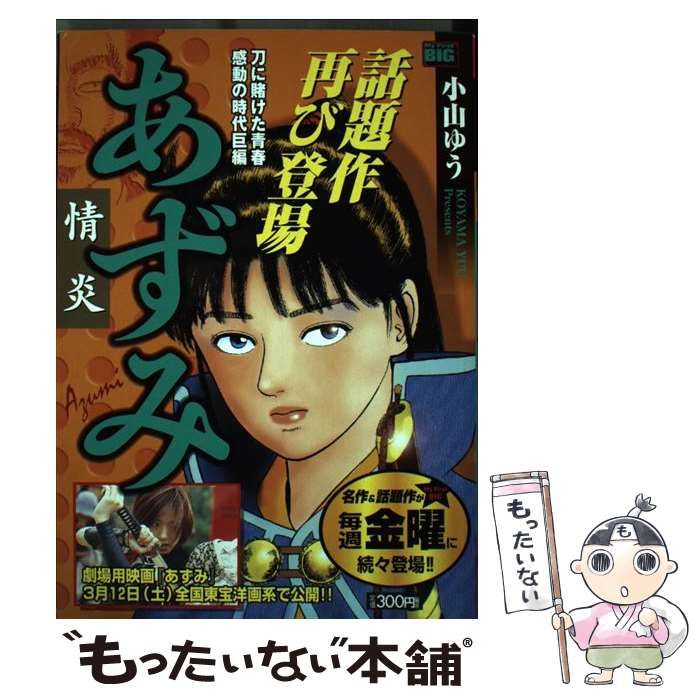 小山ゆう出版社あずみ 情炎/小学館/小山ゆう - その他