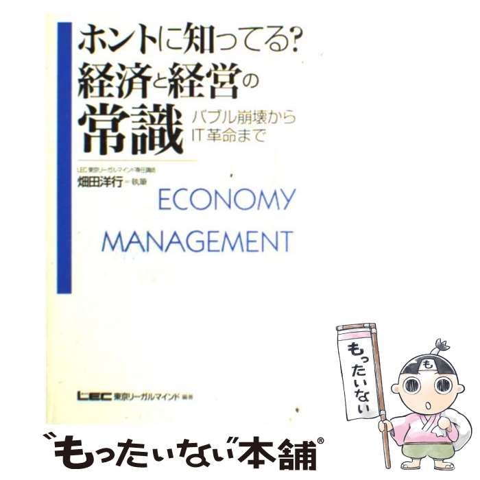 【中古】 ホントに知ってる?経済と経営の常識 バブル崩壊からIT革命まで / 畑田洋行、東京リーガルマインドLEC総合研究所 / 東京リーガルマインド