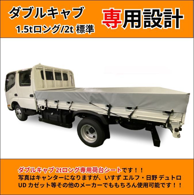 ゴムチューブ付き】トラック ダブルキャブ仕様 2トンロングボディサイズ 荷台シート 【タポリン①】 三菱ふそう キャンター いすゞ エルフ  UDトラック ガゼット 日野自動車 デュトロなど 生地はエステル帆布、アーミー（迷彩柄）レパード（ヒョウ柄）もご用意 - メルカリ