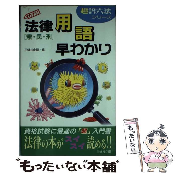 【中古】 法律用語早わかり 憲・民・刑 全訂/三修社/三修社 中古】 カナ付法律用語早わかり 憲・民・刑 (超訳六法シリーズ