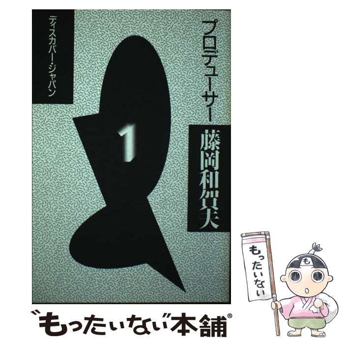 【中古】 プロデューサー藤岡和賀夫 ３/電通/藤岡和賀夫 中古】 プロデューサー藤岡和賀夫 1 / 藤岡 和賀夫 / 電通